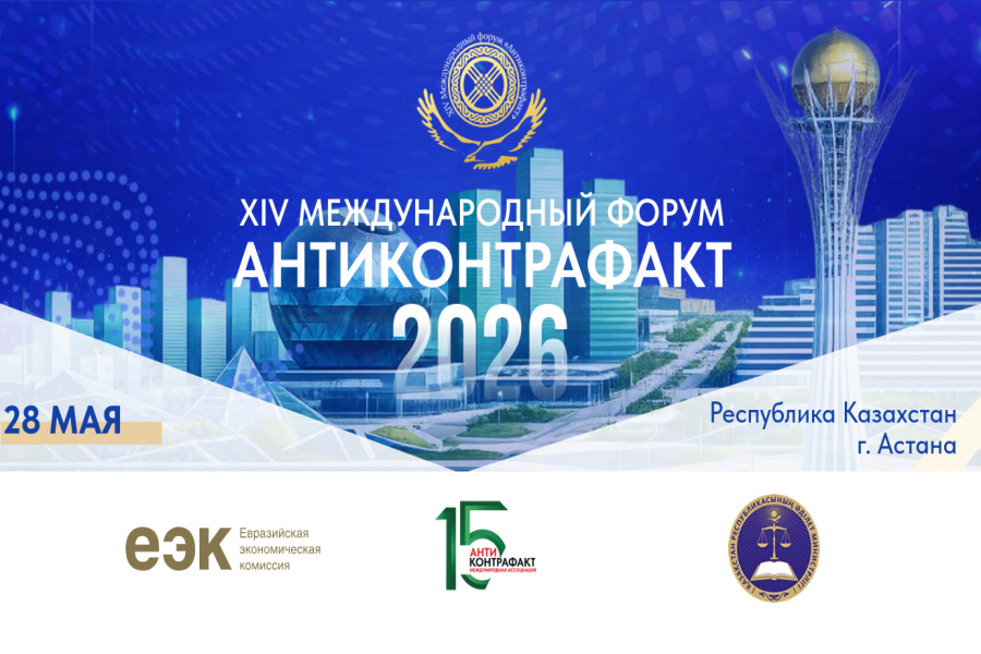 XIV Международный форум «Антиконтрафакт-2026»