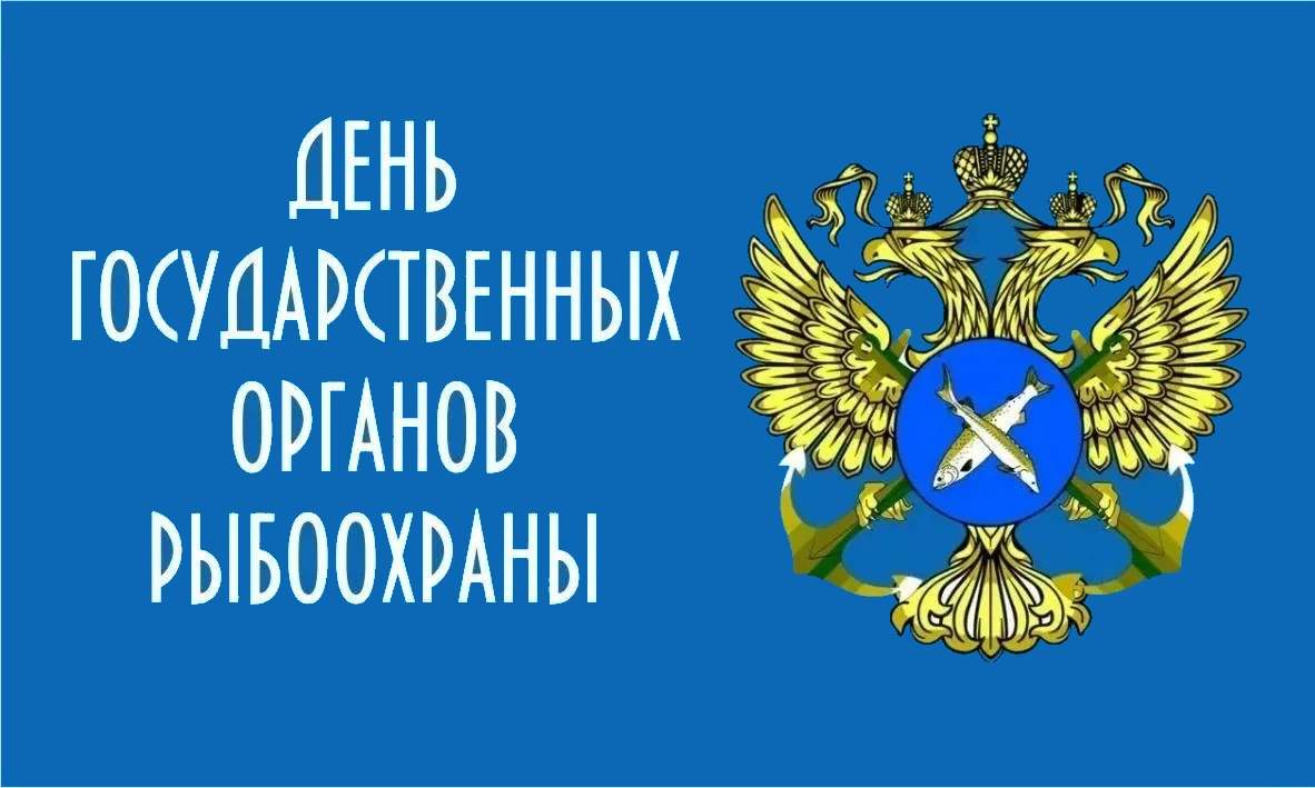 7 апреля – День рыбоохраны России