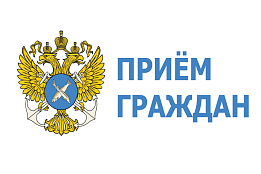 Руководитель Управления проведет личный приём граждан в общественной приёмной Президента РФ