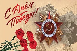 От всей души поздравляю всех с великим праздником – Днём Победы!  