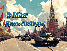 С Днем Победы!