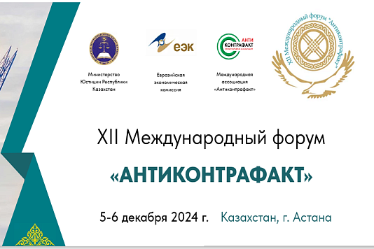 XII Международный форум «Антиконтрафакт-2024»