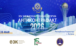 XIV Международный форум «Антиконтрафакт-2026»