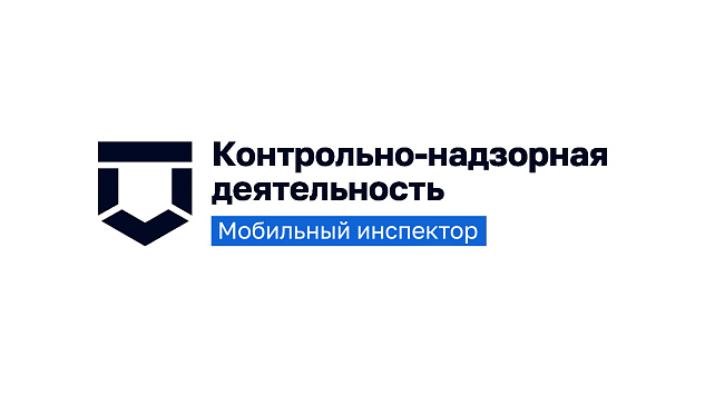Мобильное приложение «Инспектор» - шаг к цифровизации контроля (надзора)