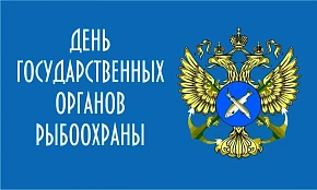 7 апреля – День рыбоохраны России