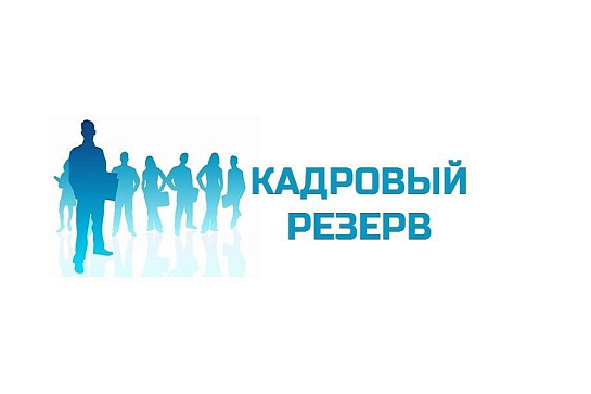 Завершился конкурс на включение в кадровый резерв